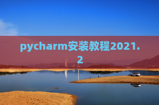 pycharm安装教程2021.2