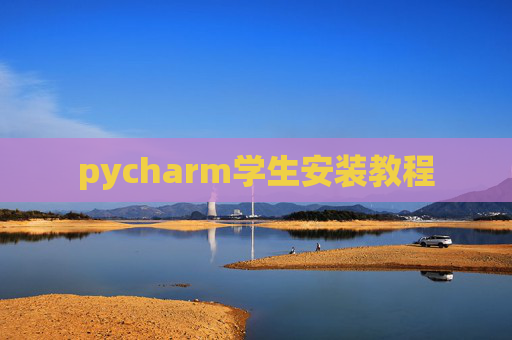 pycharm学生安装教程