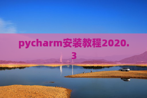 pycharm安装教程2020.3
