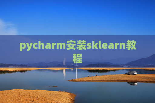 pycharm安装sklearn教程
