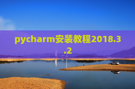 pycharm安装教程2018.3.2