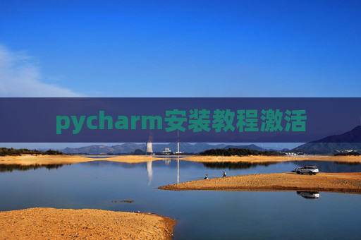 pycharm安装教程激活